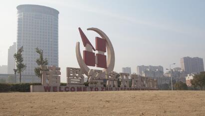 浙江省诸暨经济开发区5