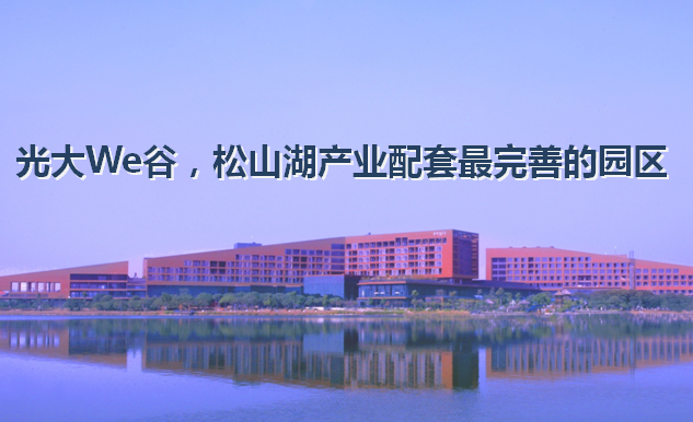 光大We谷产业园3